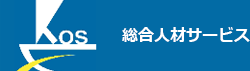 総合人材サービス 株式会社KOS